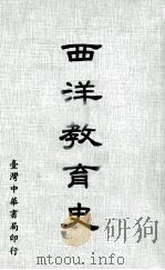 西洋教育史（1984 PDF版）