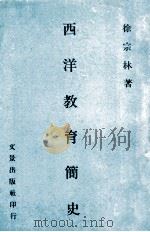 西洋教育简史（1975 PDF版）