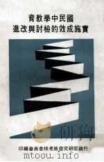 国民中学教育实施成效的检讨与改进（1979 PDF版）