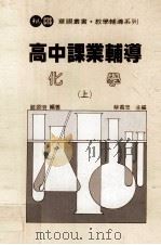 高中课业辅导  化学  上（1984 PDF版）