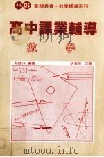 高中课业辅导  数学（1983 PDF版）