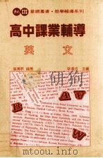高中课业辅导  英文（1983 PDF版）