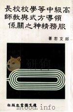 高级中等学校校长领导方式与教师服务精神之关系 1985 PDF电子版封面 邱文忠编著