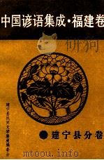 中国谚语集成  福建卷  建宁县分卷（1991 PDF版）