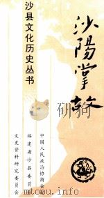 沙阳掌故（1994 PDF版）