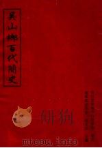 吴山乡百代简史（ PDF版）