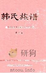 韩氏族谱  南阳堂程乡韩氏第五次合修族谱  第3卷（1997 PDF版）