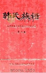韩氏族谱 南阳堂程乡韩氏第五次合修族谱 第2卷 1997 PDF电子版封面