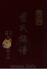 董氏族谱（ PDF版）