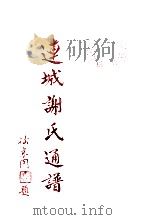 连城谢氏通谱  卷3（ PDF版）