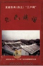 龙岩东肖 白土 “三户祠” 张氏族谱 PDF电子版封面 张东民主编;张仁江,张垣,张炳钦副主编