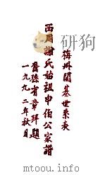 梅州开基世系表  西周谢氏始祖申伯公家谱齐孙有章拜题（ PDF版）