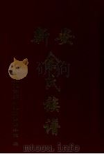 新安余氏族谱（ PDF版）
