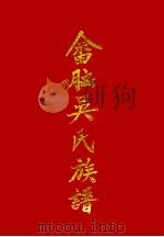 畲脑吴氏族谱 1995 PDF电子版封面 淼祥主编