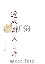 连城谢氏通谱（ PDF版）