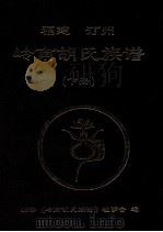 福建汀州岭南胡氏族谱 下 PDF电子版封面 续修《岭南胡氏族谱》理事会编