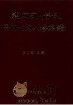 连城方川李氏景隆公房八修族谱（ PDF版）