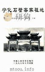 宁化石壁客家祖地（1997 PDF版）