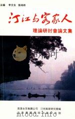 汀江与客家人（1996 PDF版）