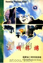 三明旅游（ PDF版）