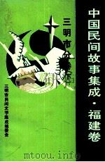 中国民间故事集成  福建卷  三明市分卷（1992 PDF版）