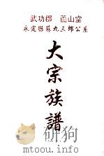 武功郡  庐山堂  永定县苏九三郎公系大宗族谱  下（ PDF版）