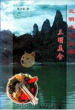 三明美食（1999 PDF版）