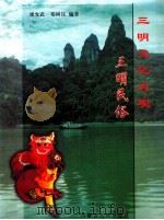 三明民俗 1999 PDF电子版封面 7204048989 廖允武,郑树钰编著;中共三明市委宣传部,三明市文学艺术界联合