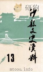 沙县文史资料  第13辑（1998 PDF版）