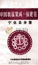 中国歌谣集成  福建卷  宁化县分卷（1999 PDF版）
