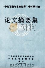 宁化石壁与客家世界学术研讨会  论文摘要集（1997 PDF版）