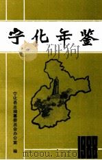 宁化年鉴  1988（1989 PDF版）