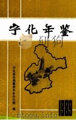 宁化年鉴  1989（1990 PDF版）