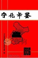 宁化年鉴  1996（1997 PDF版）