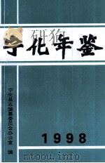 宁化年鉴 1998 1999 PDF电子版封面
