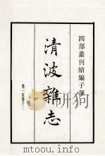 清波杂志 卷1至12 1985 PDF电子版封面 宋周煇撰