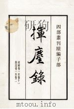 挥尘录  卷1-4（1984 PDF版）