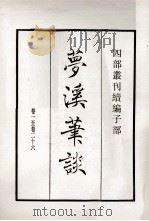 梦溪笔谈 卷1-26 1984 PDF电子版封面 宋沈括撰
