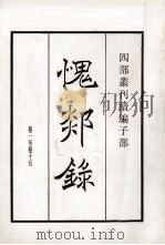 愧郯录 卷1至15 1984 PDF电子版封面 宋岳珂撰
