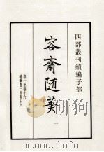 四部丛刊续编  容斋随笔  1  卷1-16  续笔1-16（1984 PDF版）