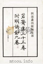 茗斋集二十三卷附明诗钞九卷三 卷11-16 PDF电子版封面