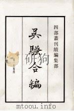 吴骚合编  卷1-4（1985 PDF版）