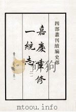 嘉庆重修一统志 21 卷324-352 1984 PDF电子版封面 清仁宗敕撰
