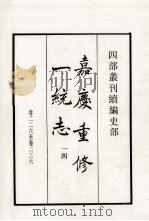 嘉庆重修一统志 14 卷226-236 1984 PDF电子版封面 清仁宗敕撰
