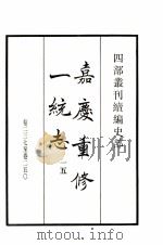 嘉庆重修一统志 15 卷237-250 1984 PDF电子版封面 清仁宗敕撰