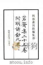 茗斋集二十三卷附明诗钞九卷五 附明诗钞卷1-9 1984 PDF电子版封面 明彭孙贻撰辑