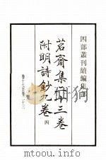 茗斋集二十三卷附明诗钞九卷四 卷17-23 1985 PDF电子版封面 明彭孙贻撰辑