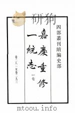 嘉庆重修一统志 17 卷281-293 1984 PDF电子版封面 清仁宗敕撰