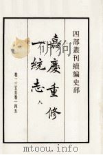 嘉庆重修一统志 8 卷135-145 1984 PDF电子版封面 清仁宗敕撰