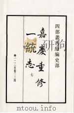 嘉庆重修一统志 7 卷122-134 1984 PDF电子版封面 清仁宗敕撰